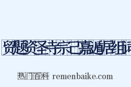 贸题资圣寺宗己嘉遁居组词是什么意思的图片